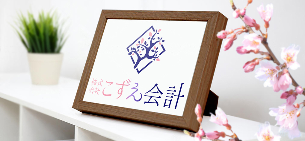 こずえ会計