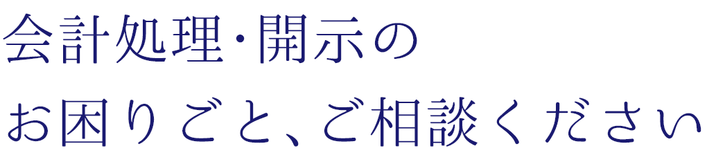 会計処理･開示のお困りごと､ご相談ください