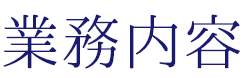 業務内容
