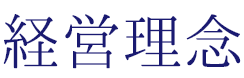経営理念
