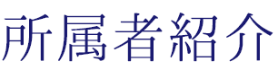 所属者紹介