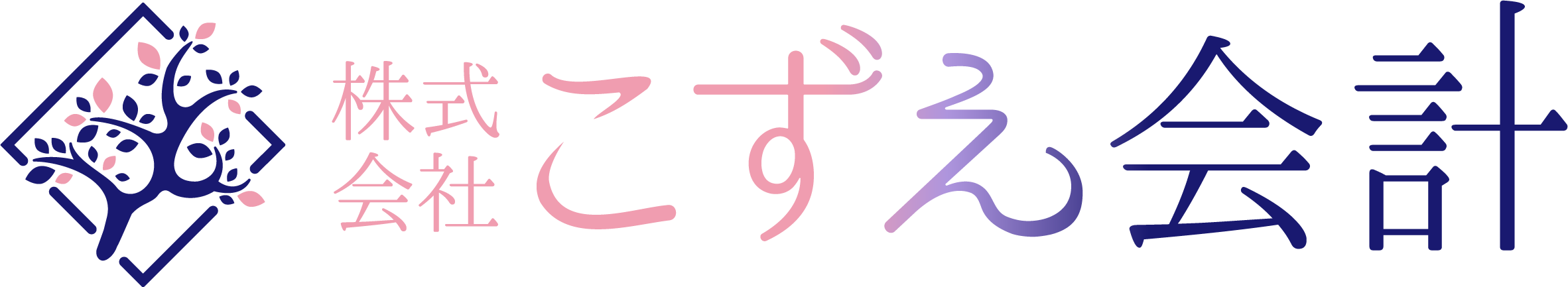 こずえ会計